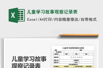 2021兒童學習故事觀察記錄表免費下載