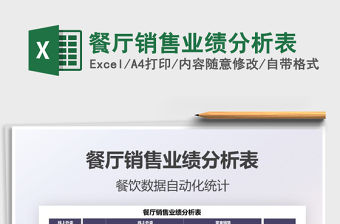 2021餐廳銷售業(yè)績(jī)分析表免費(fèi)下載