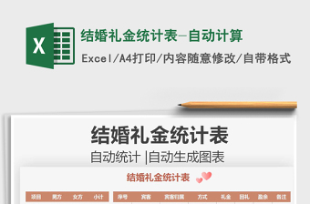 2021结婚礼金统计表-自动计算免费下载