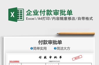 2021企業(yè)付款審批單免費(fèi)下載