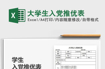 2021大學(xué)生入黨推優(yōu)表免費下載