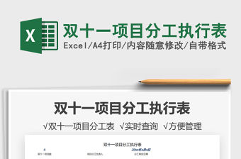 2021雙十一項目分工執行表免費下載