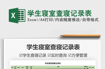 2021學(xué)生寢室查寢記錄表免費下載