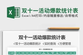 2021雙十一活動爆款統計表免費下載