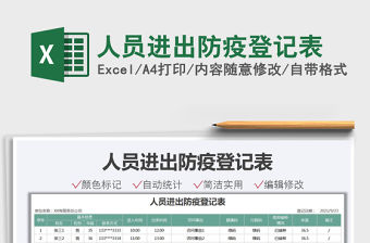 2021人員進(jìn)出防疫登記表免費(fèi)下載