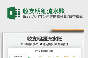 2021收支明細流水賬免費下載