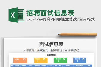 2021招聘面試信息表免費(fèi)下載