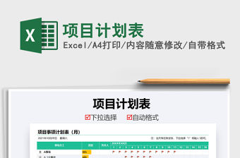 2021項目計劃表免費下載