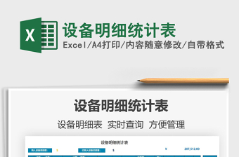 2021設(shè)備明細(xì)統(tǒng)計表免費(fèi)下載
