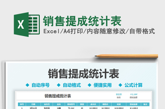 2021銷售提成統(tǒng)計表免費(fèi)下載