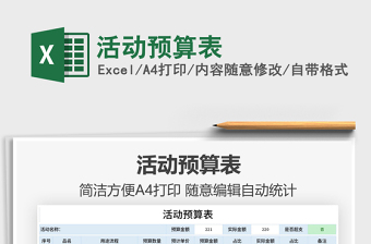 2021活動(dòng)預(yù)算表免費(fèi)下載