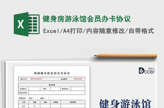 2021健身房游泳館會員辦卡協議免費下載