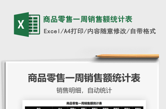2021商品零售一周銷售額統(tǒng)計表免費下載