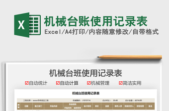 2021機(jī)械臺(tái)賬使用記錄表免費(fèi)下載