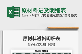 2021原材料進(jìn)貨明細(xì)表免費(fèi)下載
