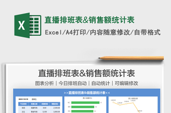 2021直播排班表&銷售額統(tǒng)計(jì)表免費(fèi)下載