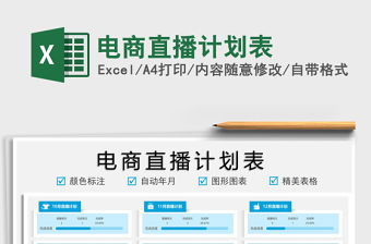 2021電商直播計劃表免費下載