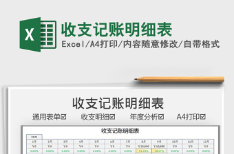 2021收支記賬明細(xì)表免費(fèi)下載