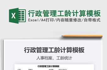 2021行政管理工齡計算模板免費下載