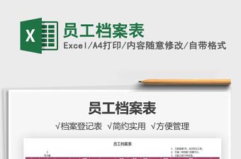 2021員工檔案表免費(fèi)下載