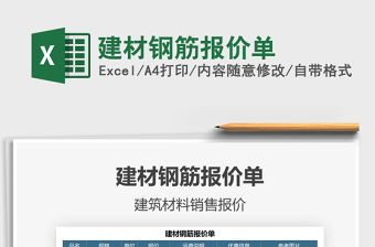2021建材鋼筋報價單免費下載