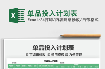 2021單品投入計(jì)劃表免費(fèi)下載