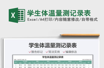2021學生體溫量測記錄表免費下載
