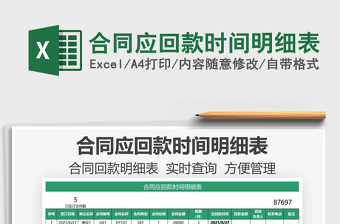 2021合同應(yīng)回款時(shí)間明細(xì)表免費(fèi)下載