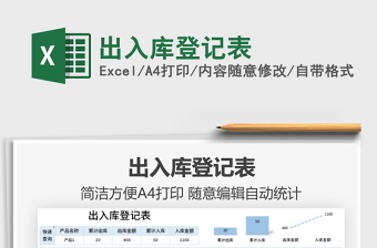 2021出入庫(kù)登記表免費(fèi)下載