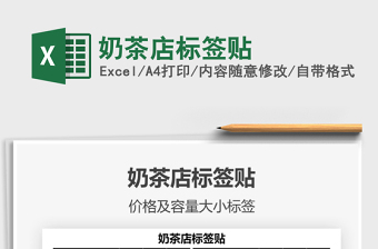 2021奶茶店標(biāo)簽貼免費(fèi)下載