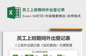2021員工上班期間外出登記表免費(fèi)下載