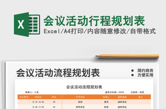 2021會議活動行程規劃表免費下載