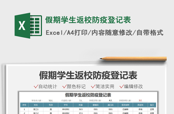 2021假期学生返校防疫登记表免费下载