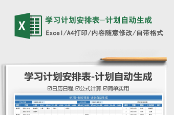 2021學(xué)習(xí)計(jì)劃安排表-計(jì)劃自動(dòng)生成免費(fèi)下載