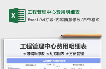 2021工程管理中心費用明細表免費下載