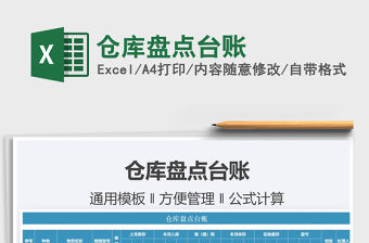 2021倉庫盤點臺賬免費下載