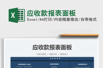 2021應(yīng)收款報(bào)表面板免費(fèi)下載