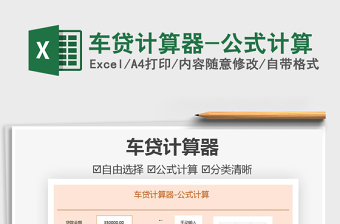 2021車貸計算器-公式計算免費下載