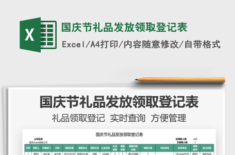 2021國慶節(jié)禮品發(fā)放領(lǐng)取登記表免費(fèi)下載