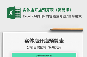 2021實體店開店預算表（簡易版）免費下載