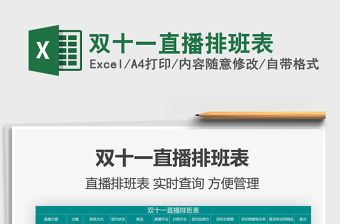 2021雙十一直播排班表免費下載