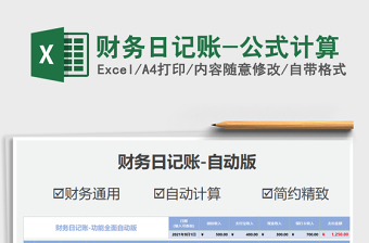 2021財(cái)務(wù)日記賬-公式計(jì)算免費(fèi)下載