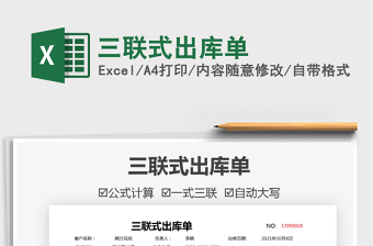 2021三聯(lián)式出庫單免費下載
