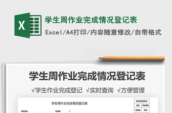 2021學(xué)生周作業(yè)完成情況登記表免費(fèi)下載