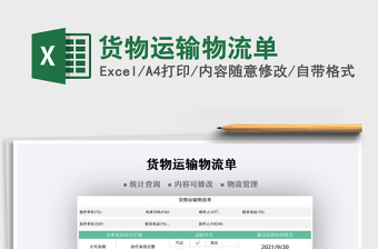 2021貨物運輸物流單免費下載