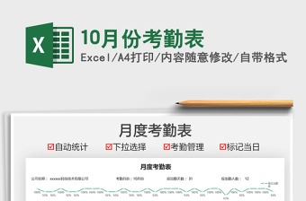202110月份考勤表免費(fèi)下載