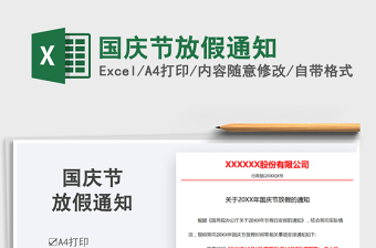 2021國慶節(jié)放假通知免費(fèi)下載