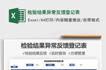 2021檢驗(yàn)結(jié)果異常反饋登記表免費(fèi)下載