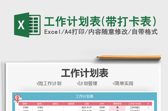 2021工作計劃表(帶打卡表）免費(fèi)下載