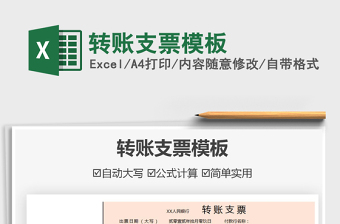 2021轉(zhuǎn)賬支票模板免費下載